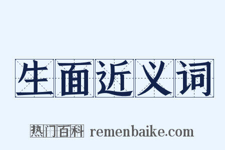 生面近义词是什么意思的图片